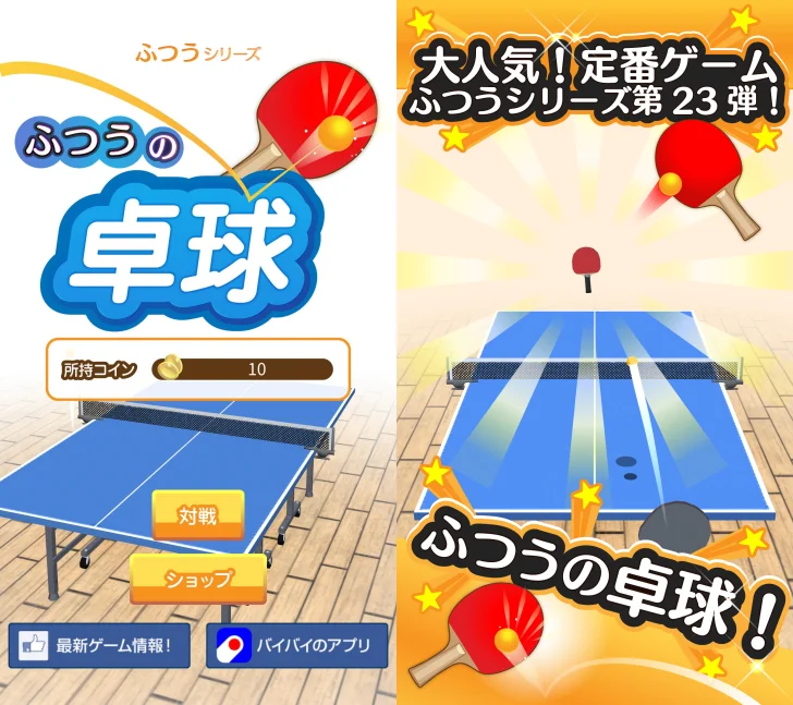 ふつうの卓球 1人で遊べる人気の暇つぶしピンポン卓球ゲーム