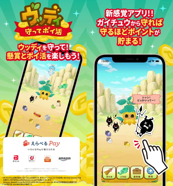 ウッディ-守ってポイ活