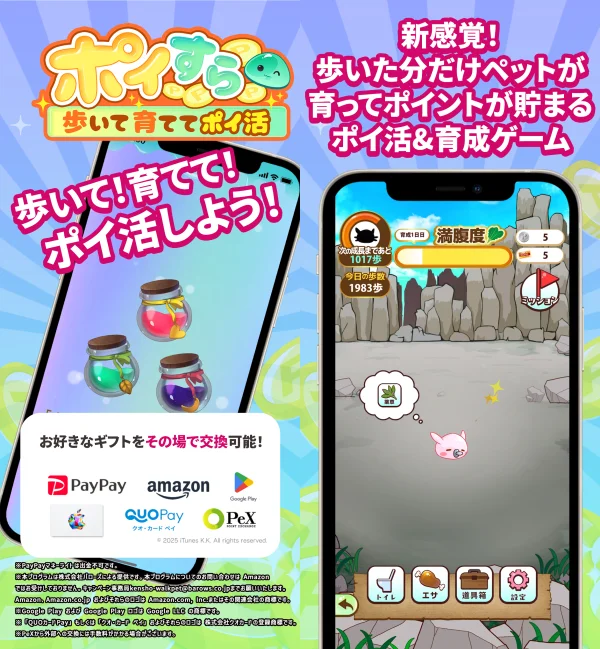 ポイすら　歩いて育ててポイ活アプリ