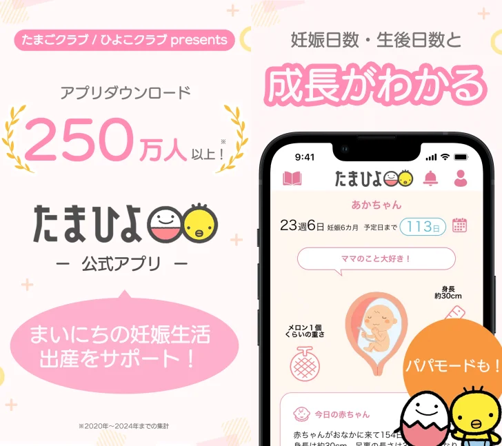 まいにちのたまひよ－妊娠・出産・育児期に毎日役立つアプリ