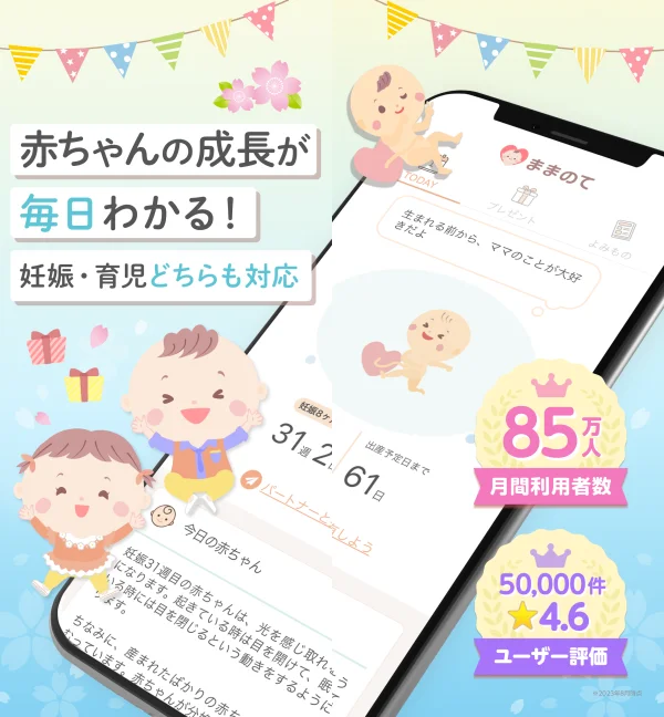 ままのて ‐ 妊娠・育児 ／ 赤ちゃん との思い出を記録