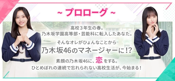 [乃木坂46公式ゲーム]乃木恋～坂道の下であの日僕は恋をした
