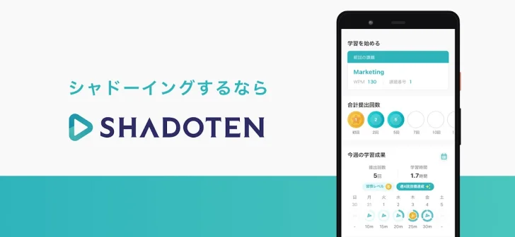 シャドテン - シャドーイングの添削・リスニング・英語学習