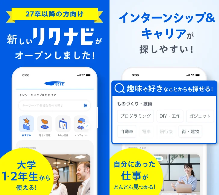 リクナビ 2027卒以降の就活・インターン・ES・自己分析