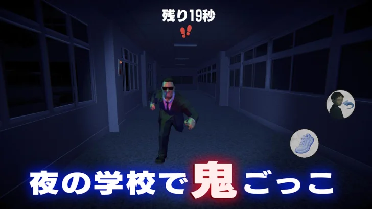 怖い学校鬼ごっこ