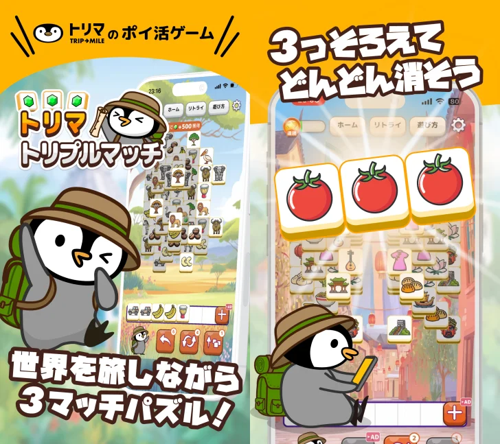 トリマトリプルマッチ-パズルゲームでスキマ時間にポイ活