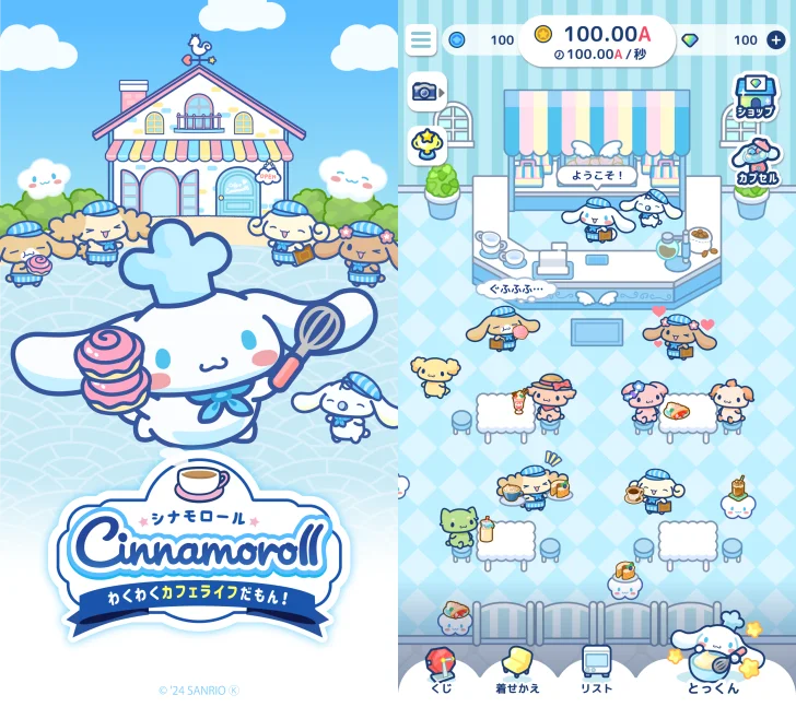 シナモロール　～わくわくカフェライフだもん！～