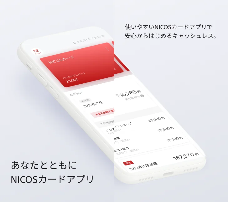 NICOSカードアプリ