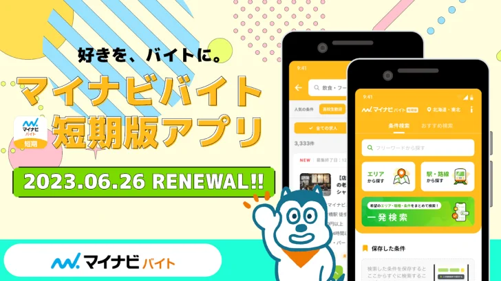 高校生のアルバイトはマイナビバイト！短期・単発バイトも