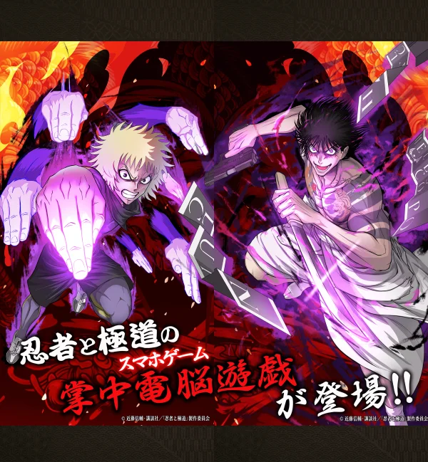 忍者と極道 沸闘戦祭(ブッコロフェスタ)