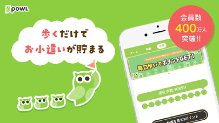 Powl（ポール）歩くだけでポイントが貯まる ポイ活アプリ