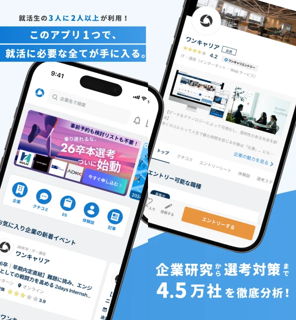 ワンキャリア 新卒就活アプリ