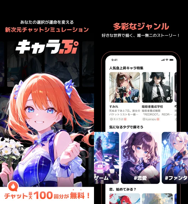 キャラぷ - 新次元チャットシミュレーション