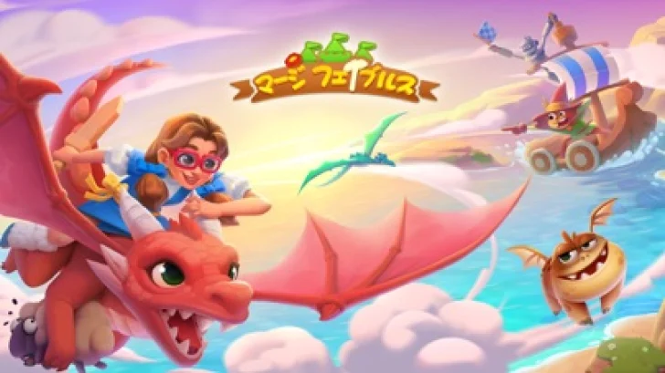 マージ フェイブルス (Merge Fables®)