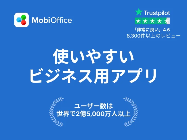 MobiOffice: PDFドキュメント・ワード・エクセル