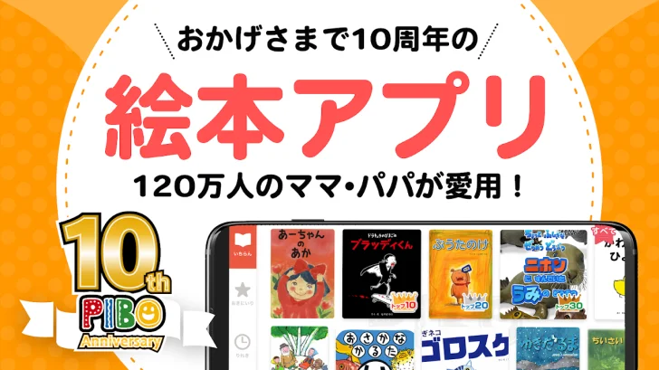 絵本アプリのPIBOで絵本を読もう！寝かしつけや読み聞かせに