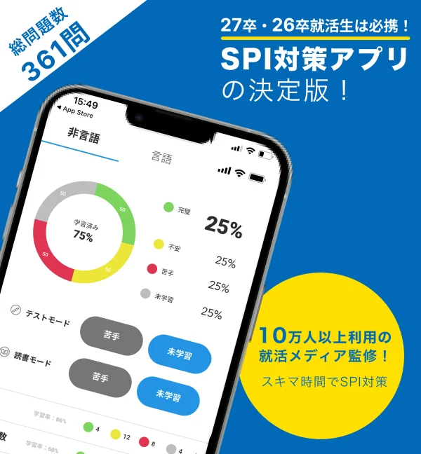 SPI言語・非言語対策問題集　就活/転職対策アプリ