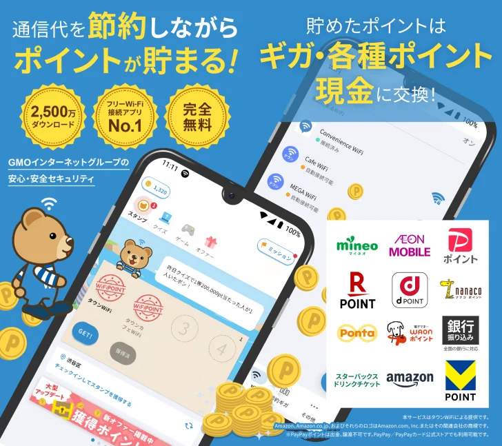タウンWiFi ポイ活しながらギガ節約も出来る！