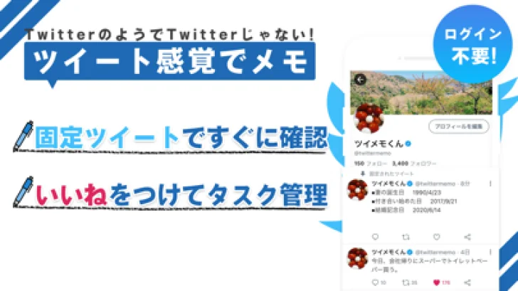 ツイメモ - SNS風メモ