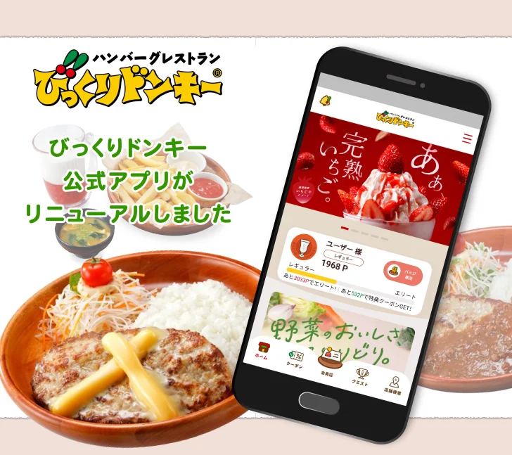びっくりドンキー　公式モバイルアプリ