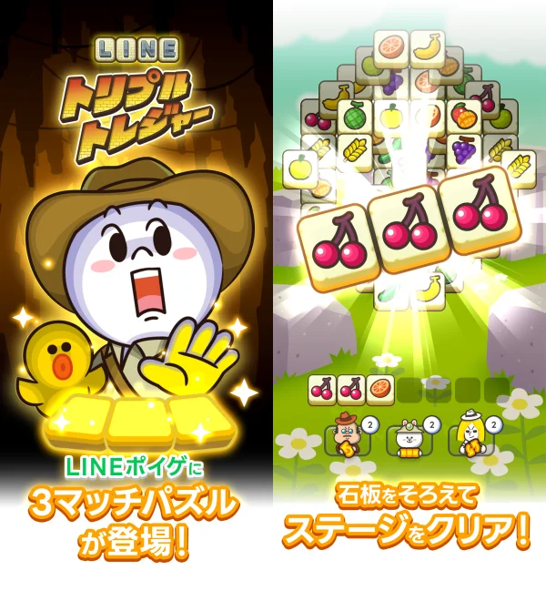 LINE トリプルトレジャー