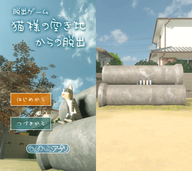 脱出ゲーム　猫様の空き地からの脱出