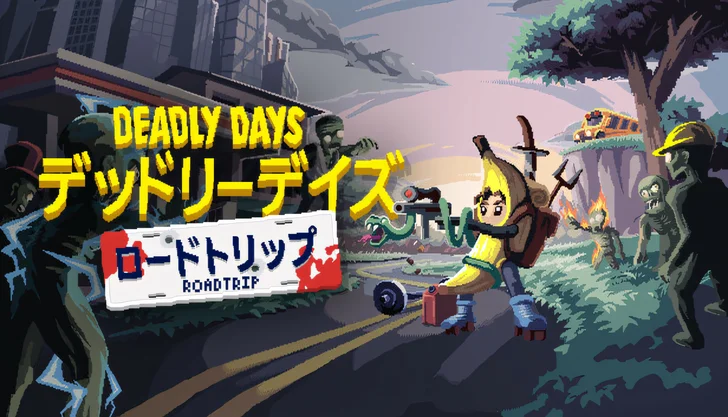 デッドリーデイズ：ロードトリップ