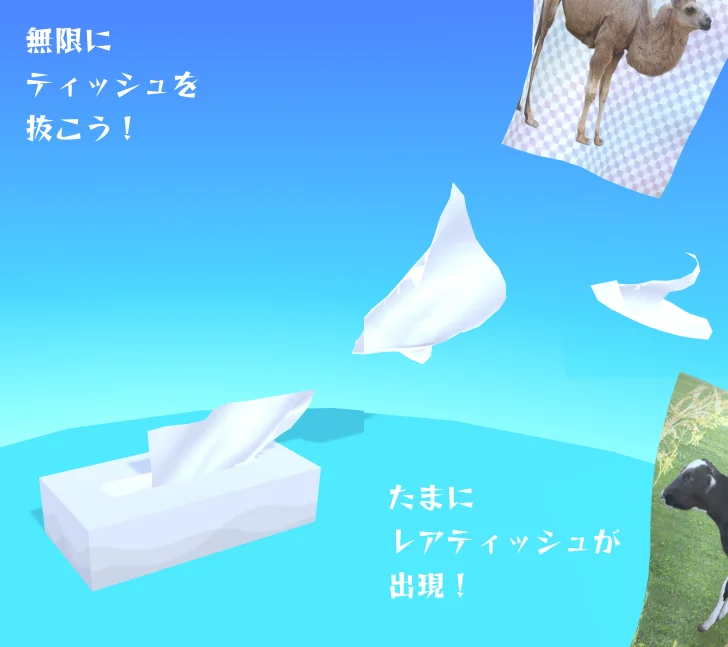 無限ティッシュ - eternal tissue