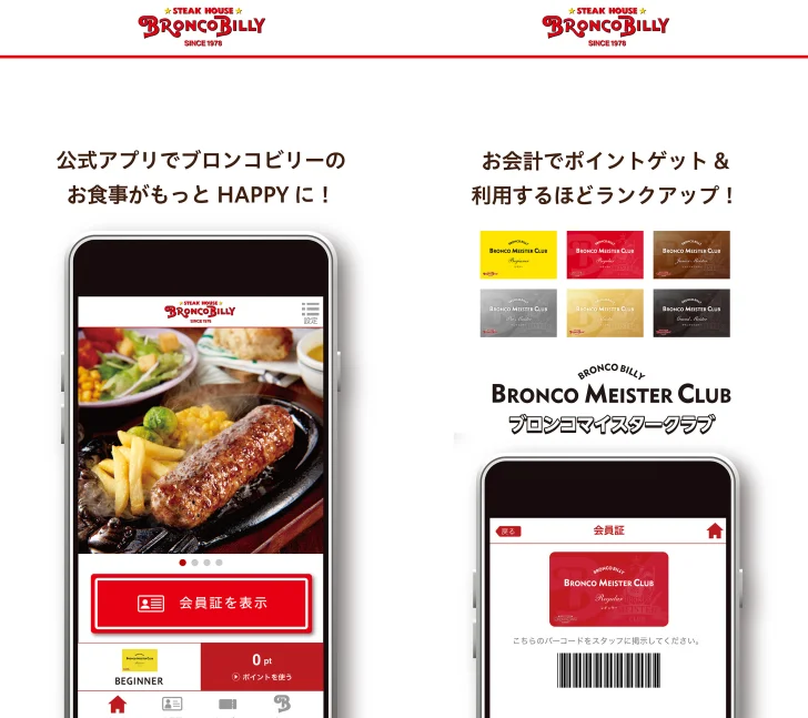 ブロンコビリー公式アプリ