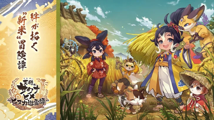 天穂のサクナヒメ～ヒヌカ巡霊譚～