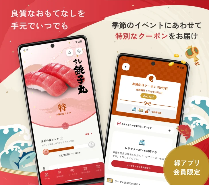 すし銚子丸 縁アプリ