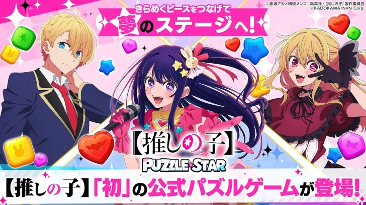 【推しの子】Puzzle Star