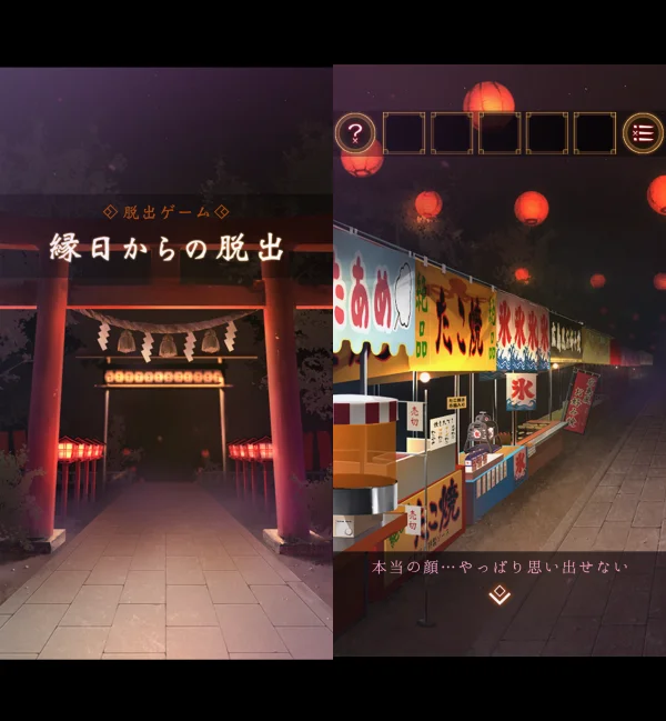 脱出ゲーム 縁日からの脱出