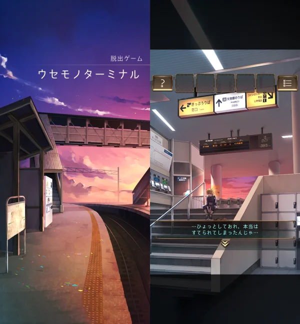 脱出ゲーム -ウセモノターミナル-