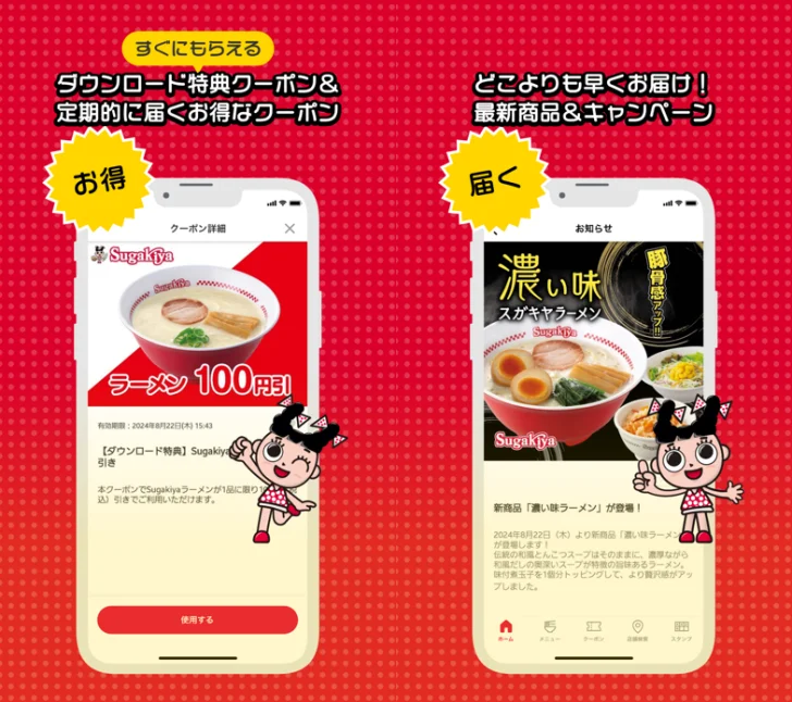 スガキヤ公式アプリ