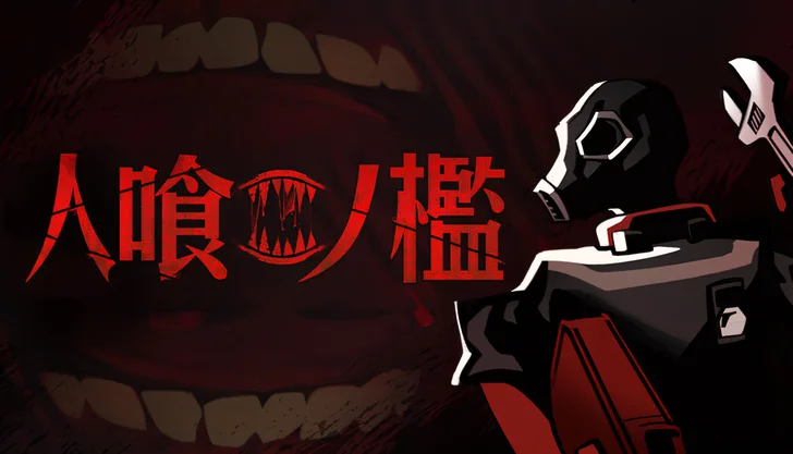 人喰ノ檻 - KLETKA