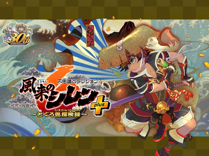 不思議のダンジョン 風来のシレン6plus