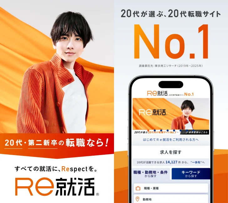 転職ならＲｅ就活 - 20代・第二新卒の求人・仕事が豊富