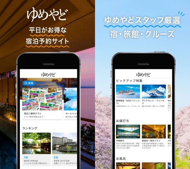 ゆめやど　ー厳選した温泉 旅館・ホテル検索/宿泊予約