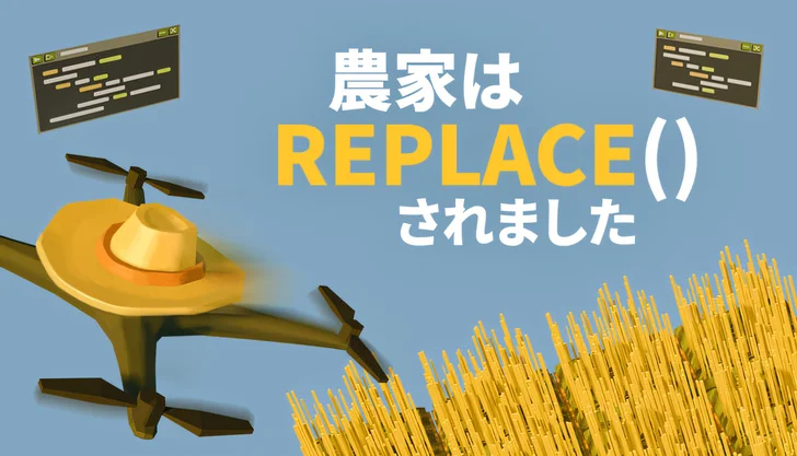 農家は Replace() されました
